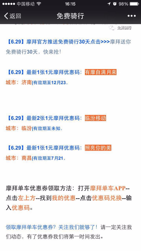 北京最新摩拜优惠码,时代的骑行红利