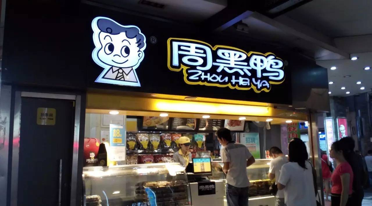 揭秘周黑鸭的资本市场之旅,是否成为上市公司?