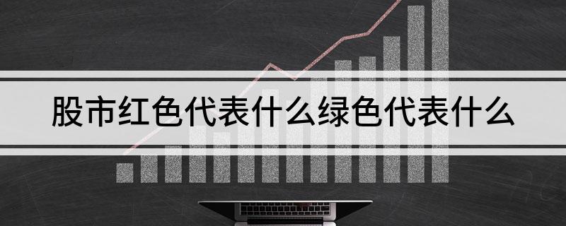 揭秘股票红色背后的意义,带你领略高科技股票新世界!