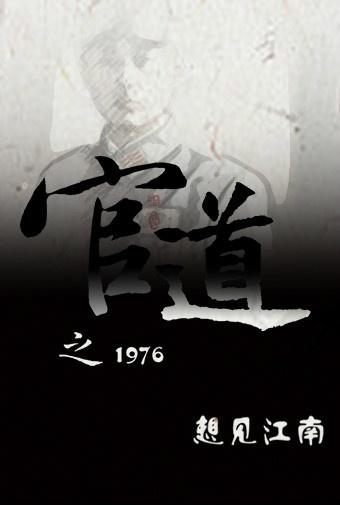 官道1976,智能科技引领未来生活的新篇章