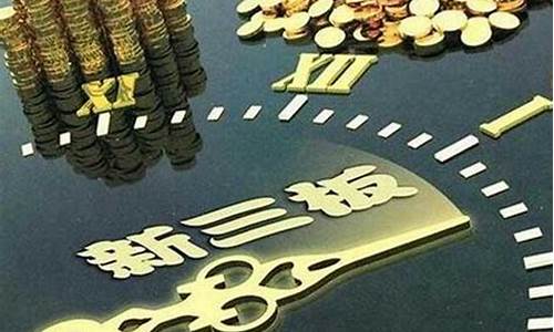 A股上市与新三板上市的区别解析