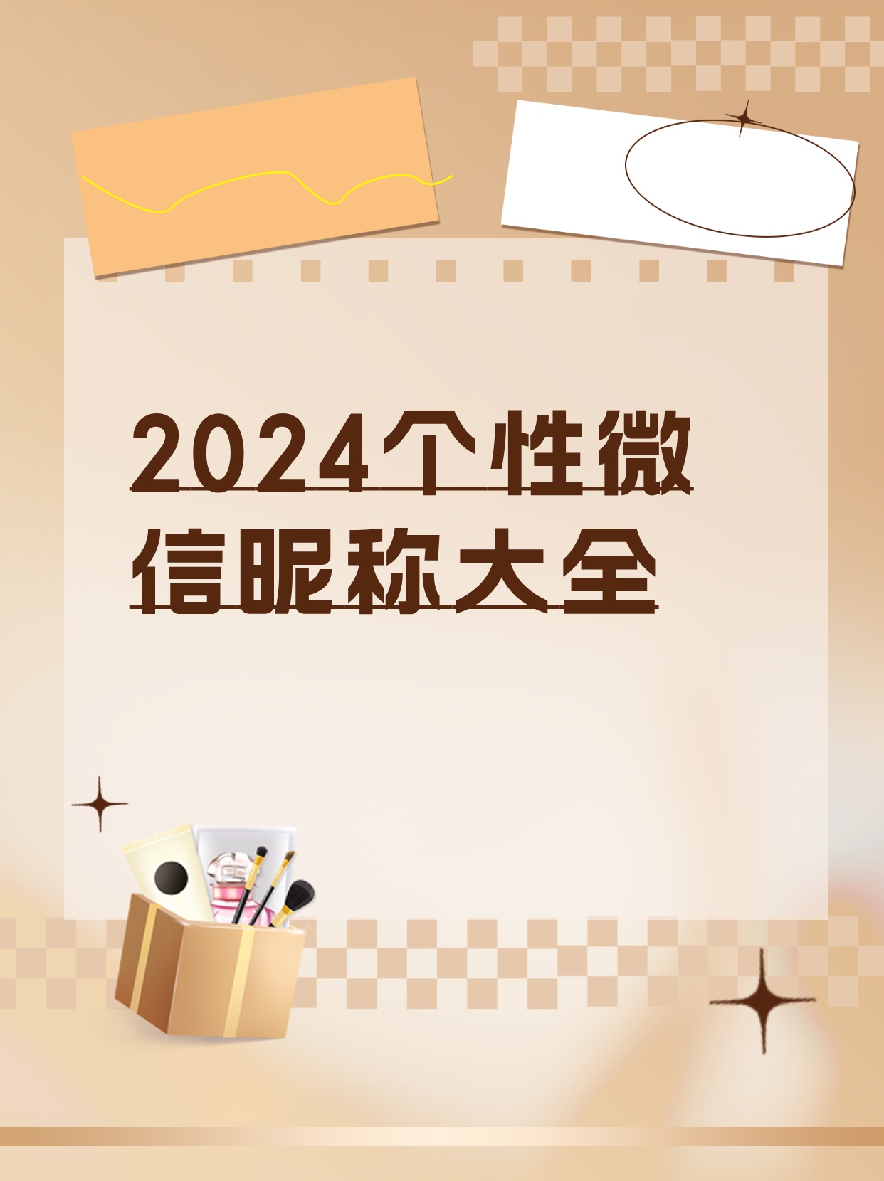 2024微信昵称大变身,开启新篇章的温馨故事