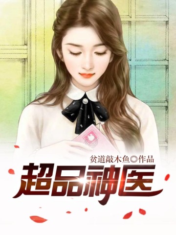 超能神医，游历自然美景，探寻内心平和之道之旅