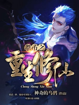 都市重生修仙，内心平静的寻找之旅