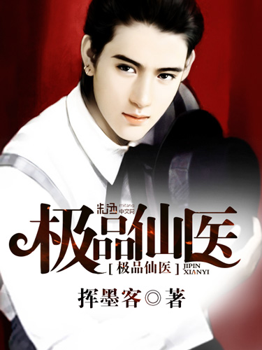 极品仙医最新章节深度分析与观点阐述