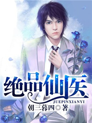 极品仙医最新章节深度分析与观点阐述