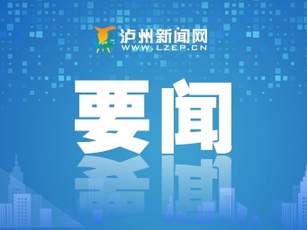 泸州新闻头条最新联播论述概览
