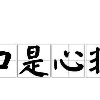 揭秘口是心非现象背后的真实意图