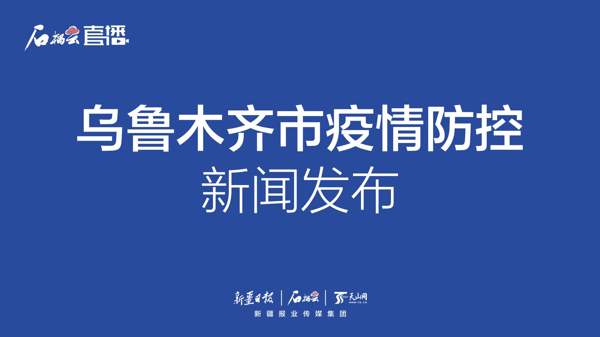 乌鲁木齐新冠防控最新动态，积极应对疫情挑战 🔥🛡️