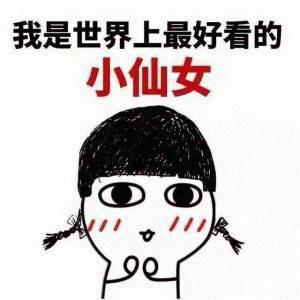 微信最新小表情包大放送，超级可爱，萌翻全场！