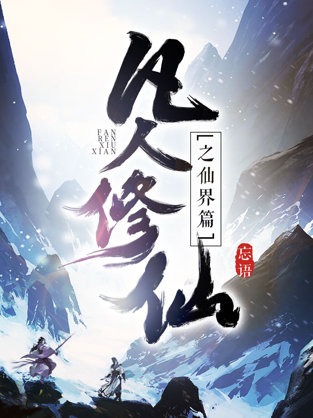 凡人修仙传仙界篇最新动态，自信与成就感的蜕变之路
