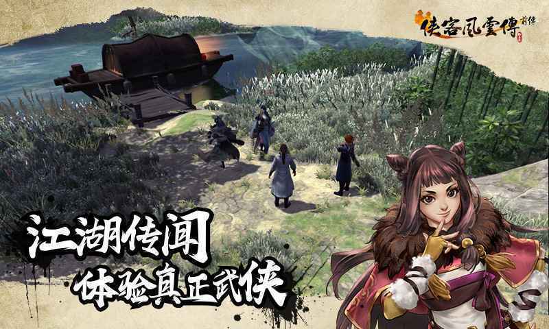 侠客风云传全新篇章揭秘