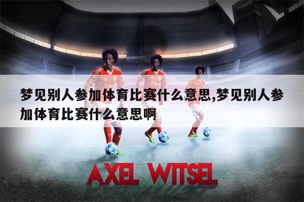 未来科技体验与梦境竞赛，全新智能高科技产品介绍