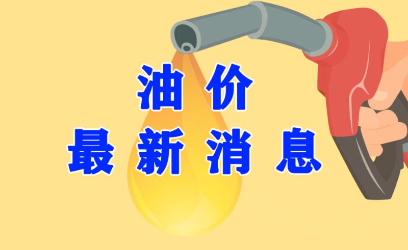 最新油价下调信息，影响、原因及未来展望