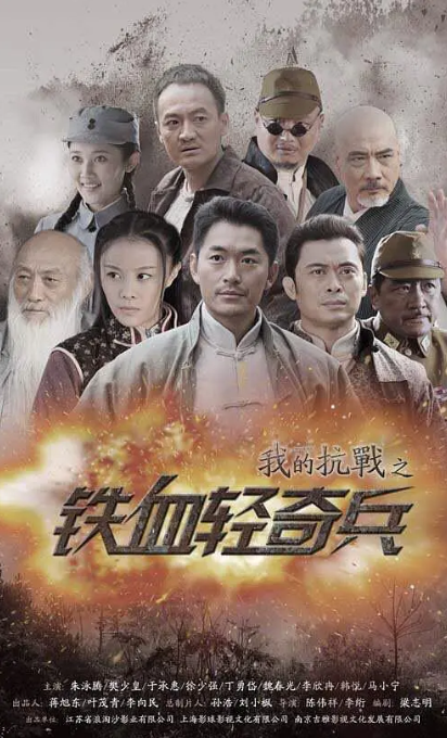 铁血轻奇兵演员表，自然美景探索之旅的英勇战士阵容