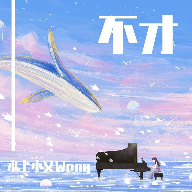 不才新歌发布，科技风潮引领，生活激情点燃
