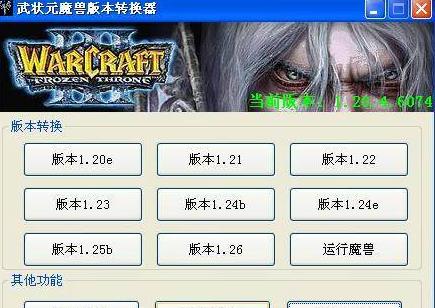 魔兽争霸版本转换器最新更新，迈向兼容性新纪元