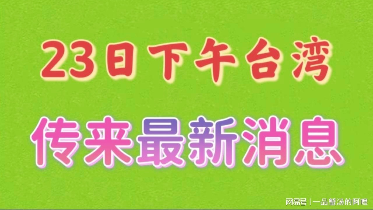 台湾最新资讯，励志之旅启航，变化带来自信与成就感