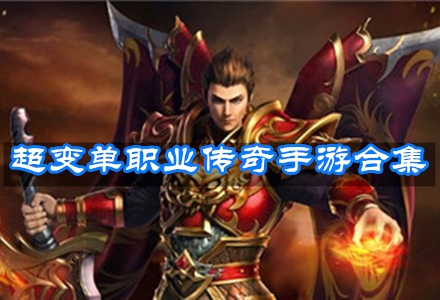 最新超变单职业,时代独特印记的闪耀登场