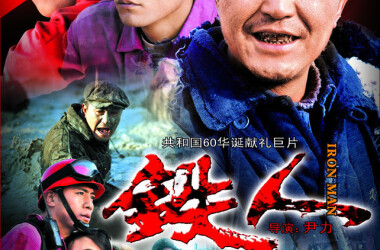 铁人电影2009，深度剖析与影响