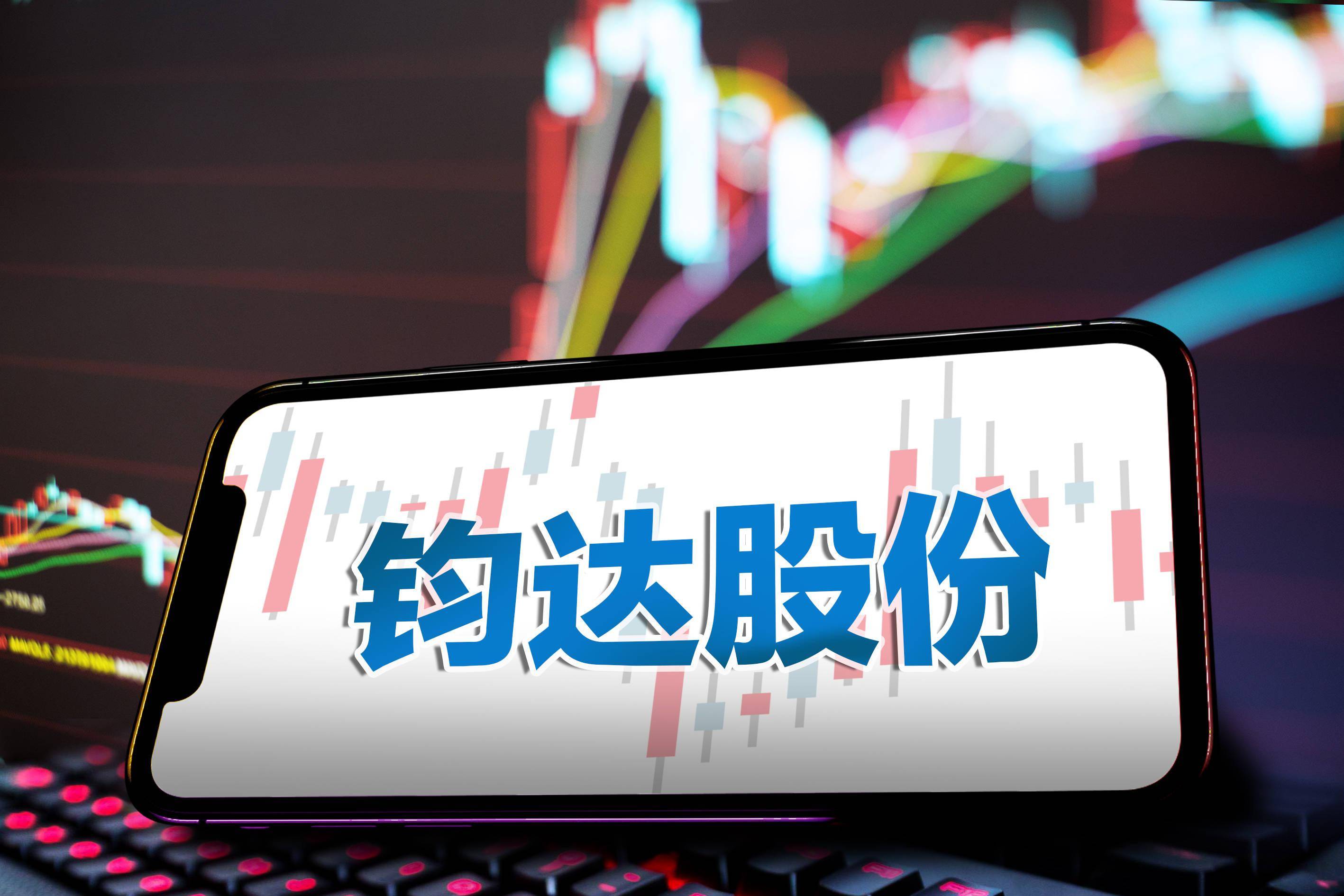 钧达股份最新动态深度解析与观点阐述