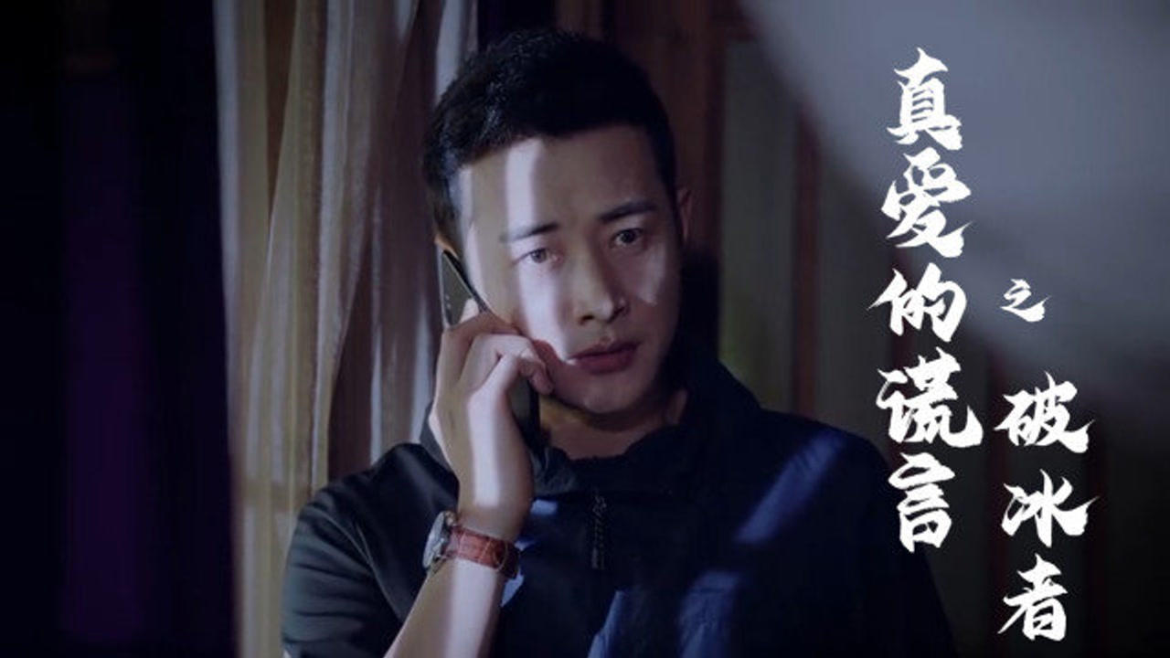 真爱的谎言之破冰者角色深度解析与演员阵容介绍