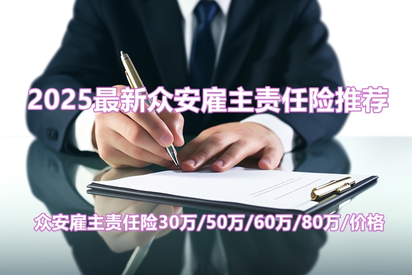最新责任险，护航你我他的未来保障