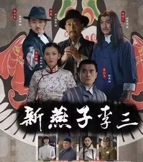 电视剧燕子李三,传奇侠盗的荧幕传奇