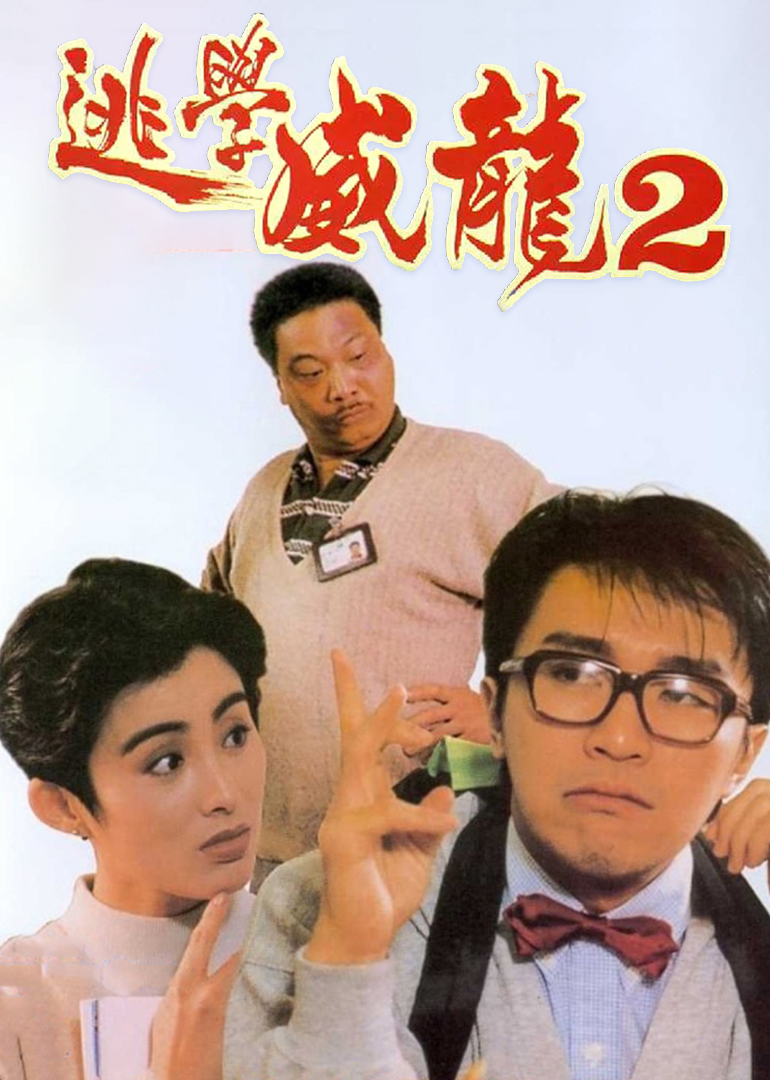 逃学威龙二演员阵容回顾，重温经典，星辉熠熠的演员阵容