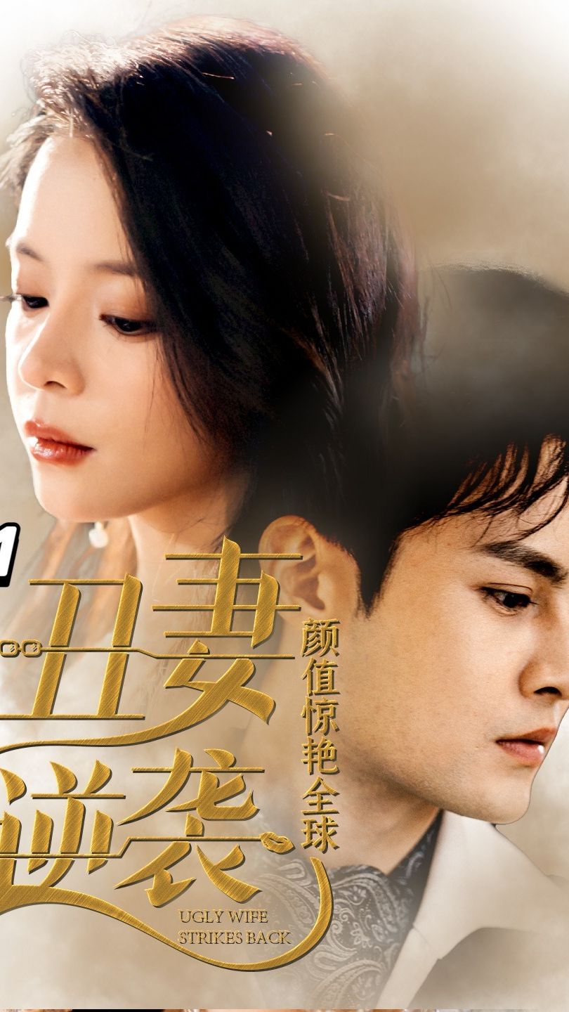 鲜妻逆袭大结局时代女性的觉醒与逆袭之路揭秘