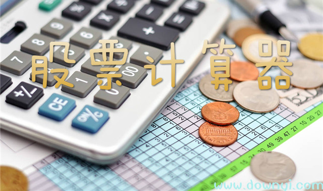 股票买卖计算器，理解其重要性及功能，助你投资决策更明智