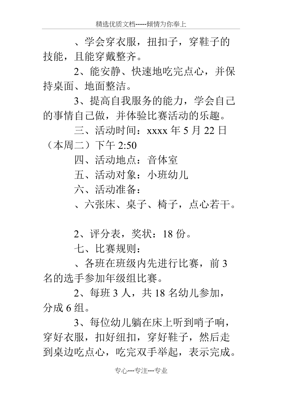 小班自理能力比赛策划方案