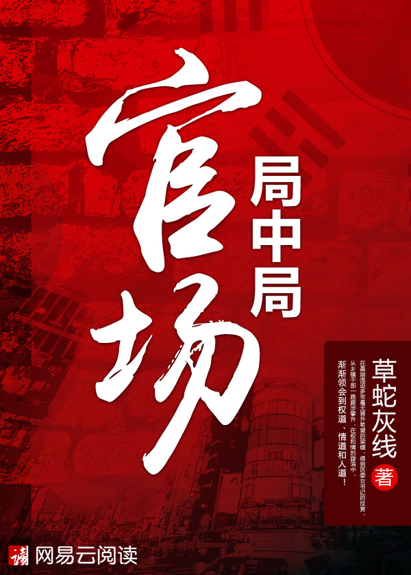 官场局中局最新章节，权力较量的深度剖析与揭秘