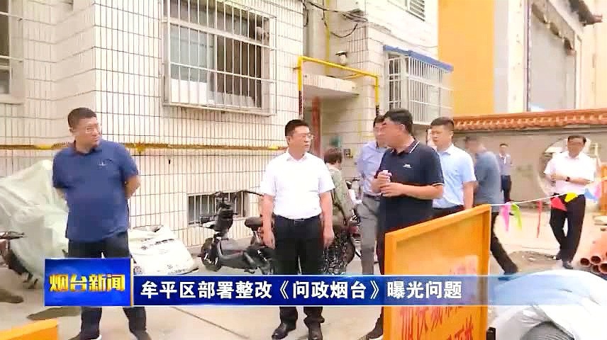 牟平最新动态报道📣📣