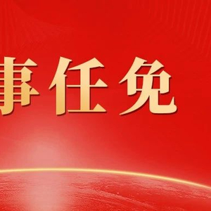 中央最新任免决定重磅出炉，引领未来变革新篇章