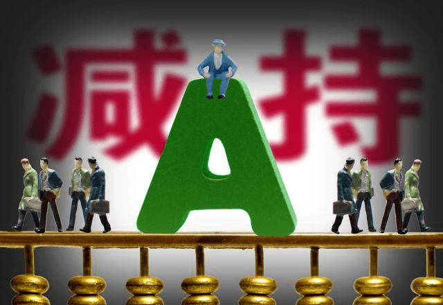 某某观点深度剖析，最新减持动态分析