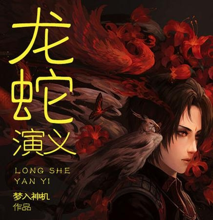 梦入神机最新小说，从零开始的阅读攻略与步骤指南