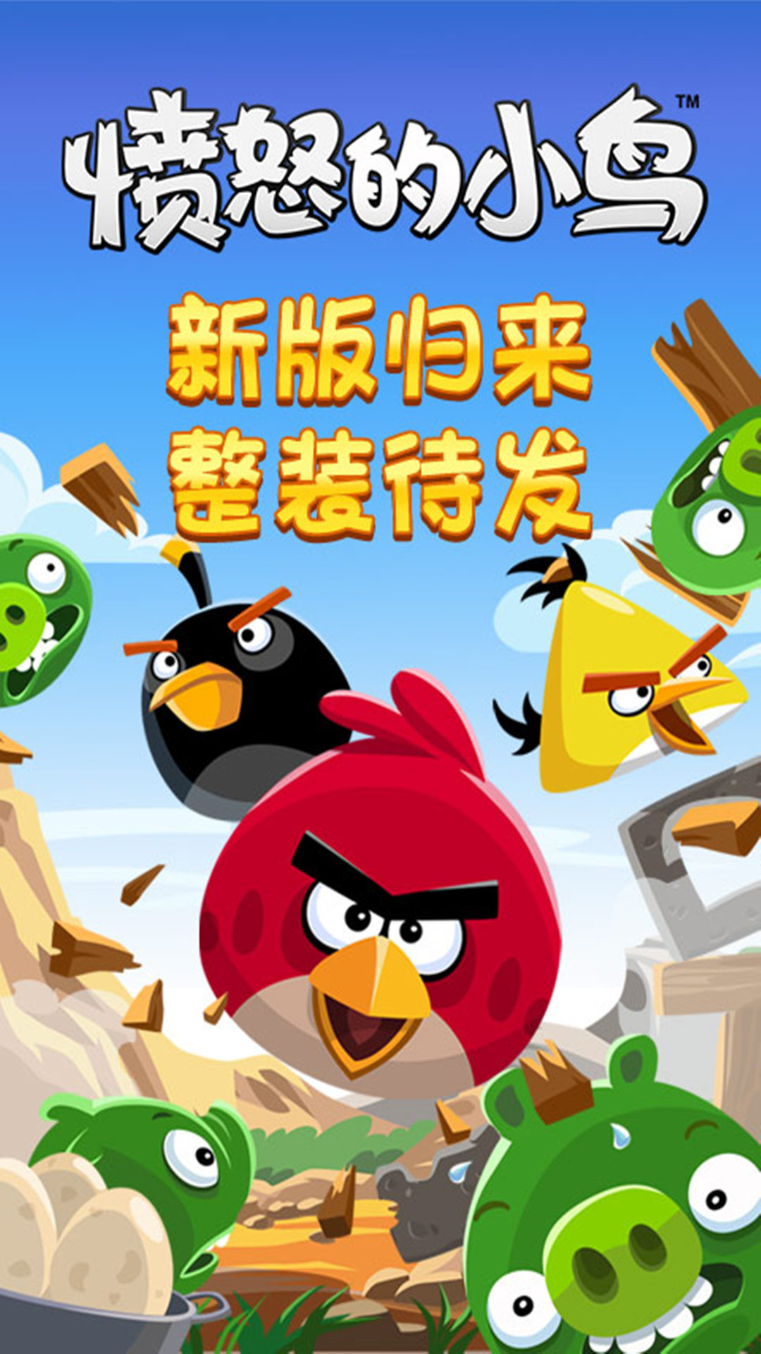 愤怒小鸟全新版，独特魅力与极致体验重磅来袭！