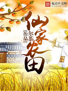 农家仙田最新章节获取攻略，从零开始掌握阅读最新章节的技能