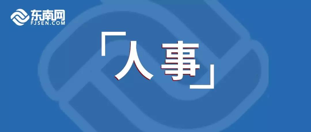 宁德市人事任免完成，续写发展新篇章的序幕开启