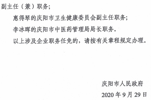 庆阳市最新人事任免通知发布