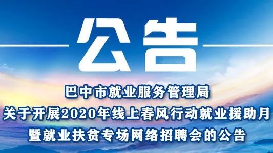 巴中招聘网最新职位更新，启程职业梦想之旅