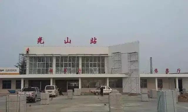 光山火车站动态更新，变革中的车站，照亮前行之路