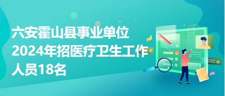 霍山论坛最新招聘，小巷深处的独特风味等你来探索！