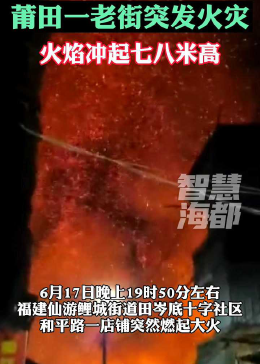 莆田火灾最新消息，现场情况及救援进展