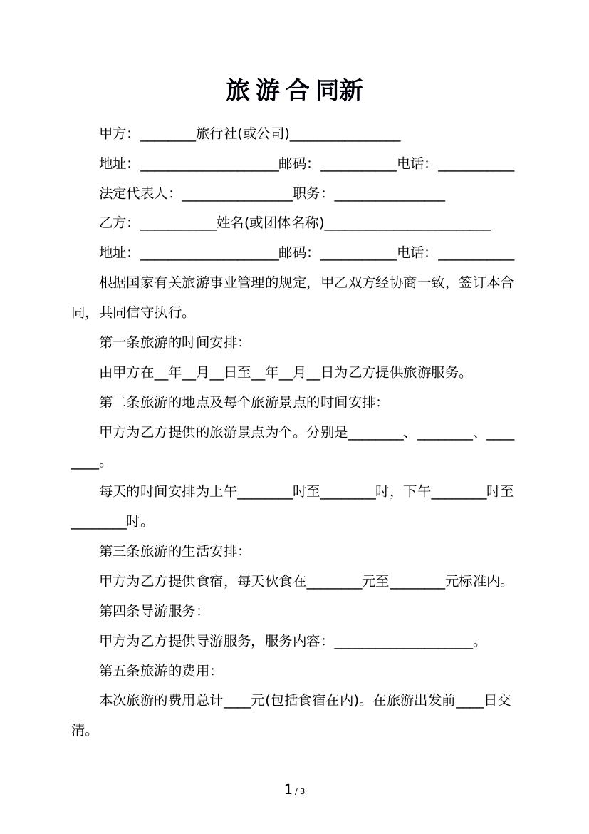 最新旅游合同及签订步骤详解指南
