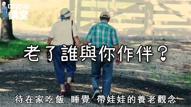 时代变迁中的温暖陪伴，最新老伴的故事