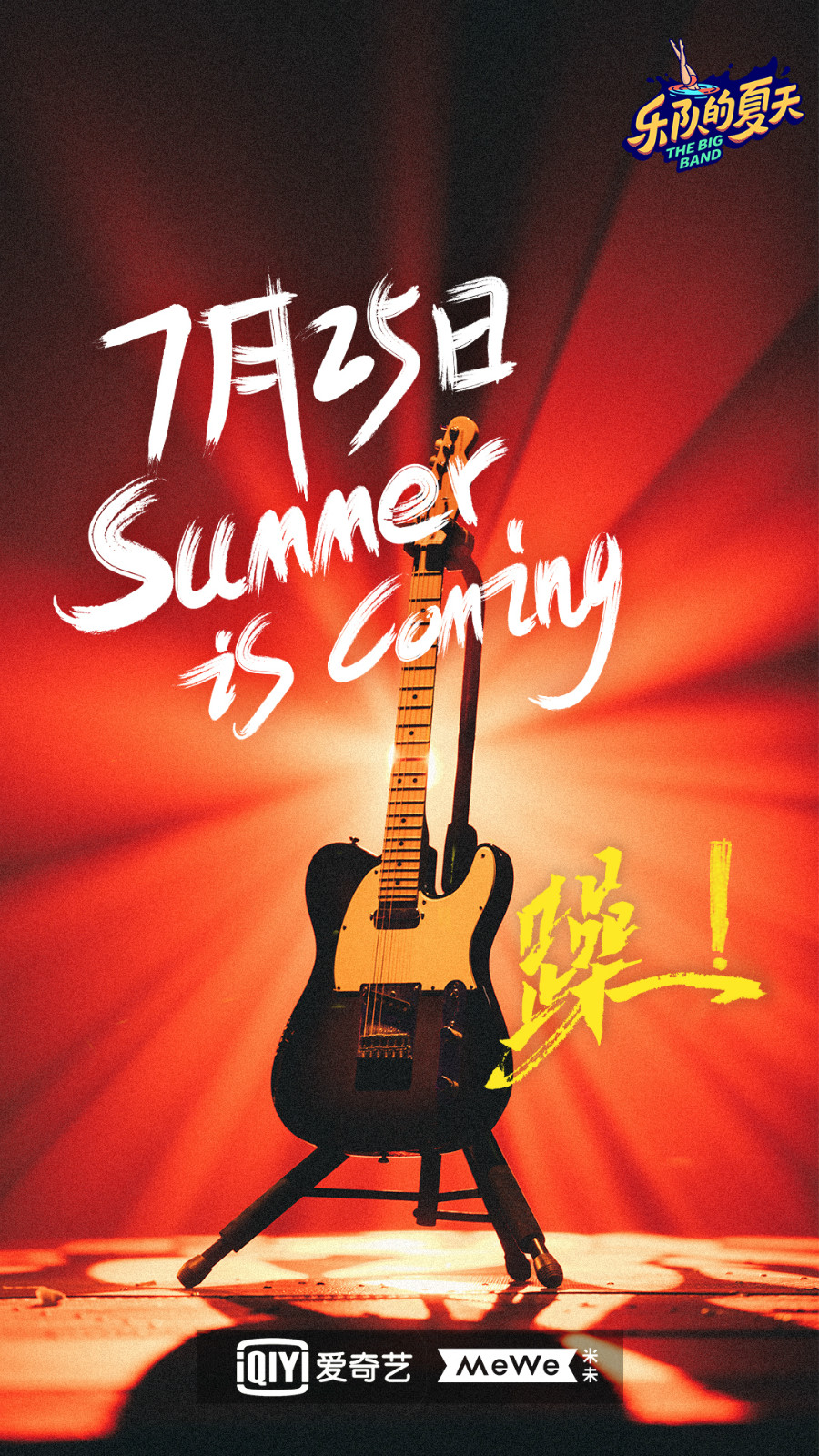 乐队的夏天2音乐热情点燃夏日激情之夜