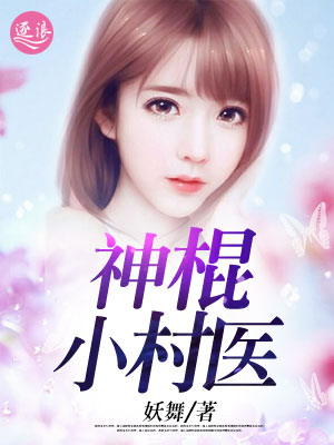 村医小神棍最新，乡村医疗的神奇变迁与故事揭秘