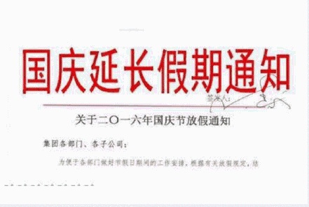 国庆假期延长通知最新发布
